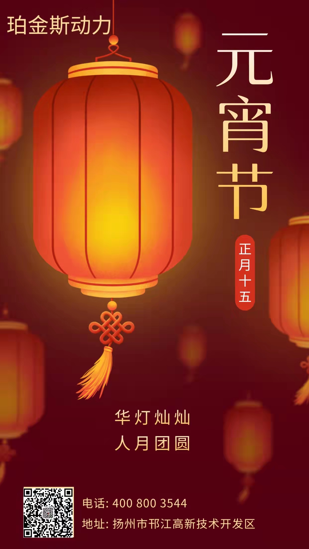 元宵節(jié)快樂(lè)，事事圓滿，好事連連